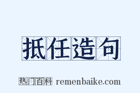 抵任造句是什么意思的图片